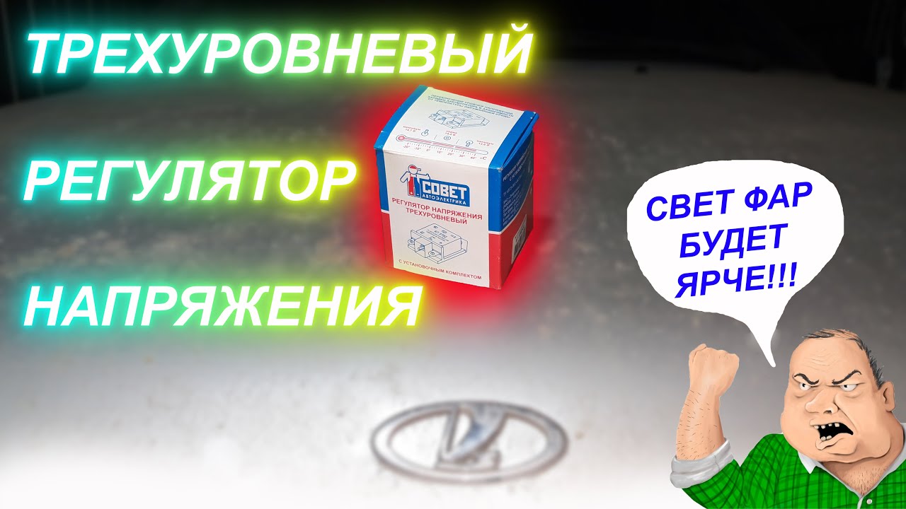 как установить трехуровневый регулятор напряжения на ваз 2114