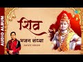 Shiv | शिव | भजन संध्या | Bhajan Sandhya | Lord Shiva | Jagjit Singh | Bhakti Songs | Bhajans