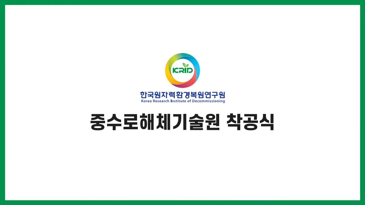 중수로해체기술원 착공식