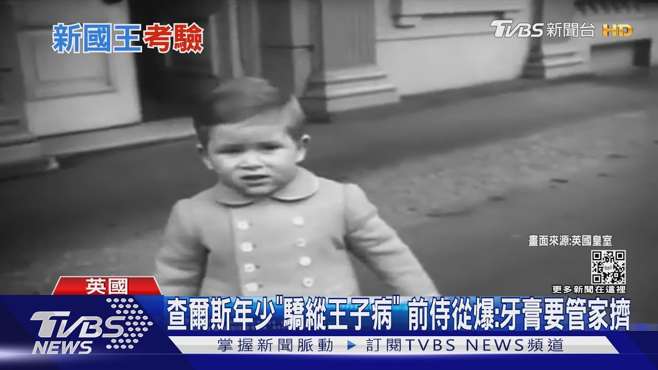 牙膏還要人幫擠! 前侍從曾爆料查爾斯有「王子病」