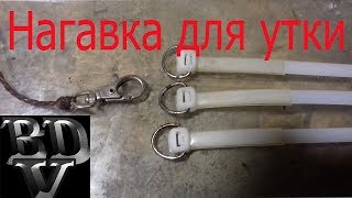 Ногавка для подсадной утки своими руками