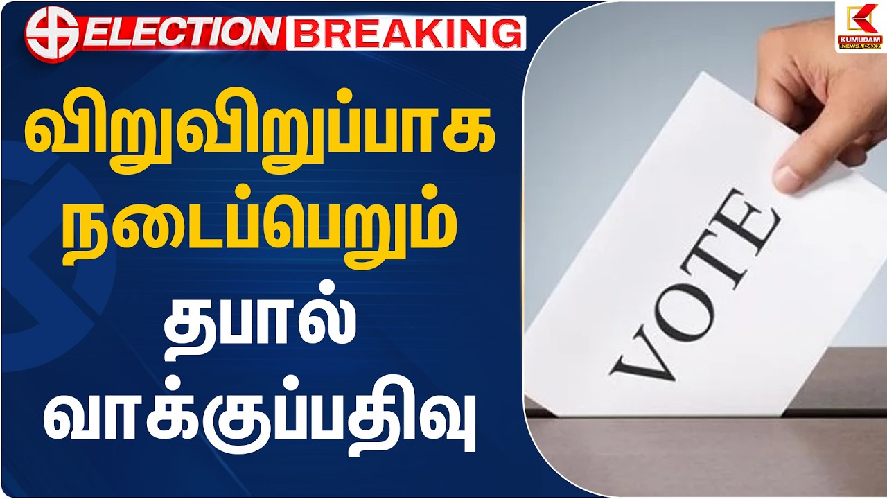 விறுவிறுப்பாக நடைப்பெறும் தபால் வாக்குப்பதிவு | Postal Ballot | Chennai | Kumudam News