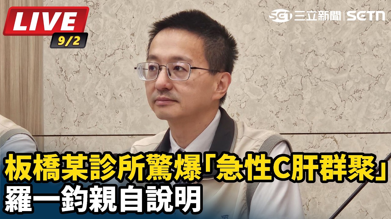 【#直播中LIVE】板橋某診所驚爆「急性C肝群聚」　羅一鈞親自說明