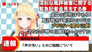 【 緊急記者会見 】風評被害が多すぎると記者会見をはじめるが、やっぱり風評被害ではなかった月曜日ちゃんの煽り性能が高すぎて画面が真っ赤になる【ホロライブ/切り抜き/Vtuber/音乃瀬奏】
