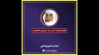 القاري الطالب أحمد ولد الصوفي القلقمي