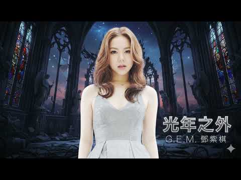 【交響金屬版】鄧紫棋 G.E.M. - 光年之外 Symphonic Metal Cover 遇上史詩交響金屬：超越時空的震撼翻唱！Light Years Away 一場穿越銀河的音樂冒險