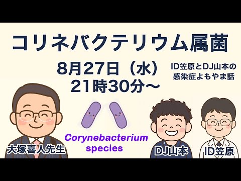 看護学科 コリネバクテリム属菌 Corynebacterium属菌（特別ゲスト 大塚喜人先生）