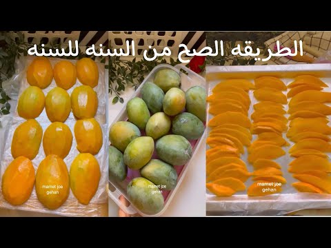 طريقه تخزين المانجه للعصير والحلويات ،من غير مالونها يتغير ولا تتهري ، من السنه للسنه