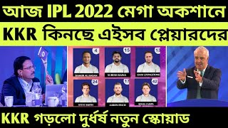 IPL 2022 Mega Auction Live - Kolkata Knight Riders (KKR) Full New Squad | IPL 2022 Auction KKR