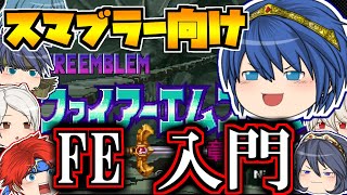 【FE-紋章の謎-】ゆっくりマルス達のスマブラー向けファイアーエムブレム(ぼっち縛り)~第1章~【ゆっくり実況】