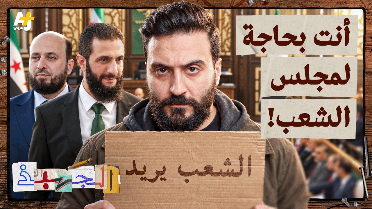 الجهبذ | القصة الكاملة للبرلمان السوري من التأسيس إلى مرحلة ما بعد الأسد
