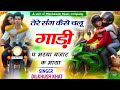 तेरे संग कैसे चलू गाडी प Tere Sang Kese Chalu Gadi Pe भर�