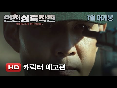 Operation Chromite (Character Trailer)