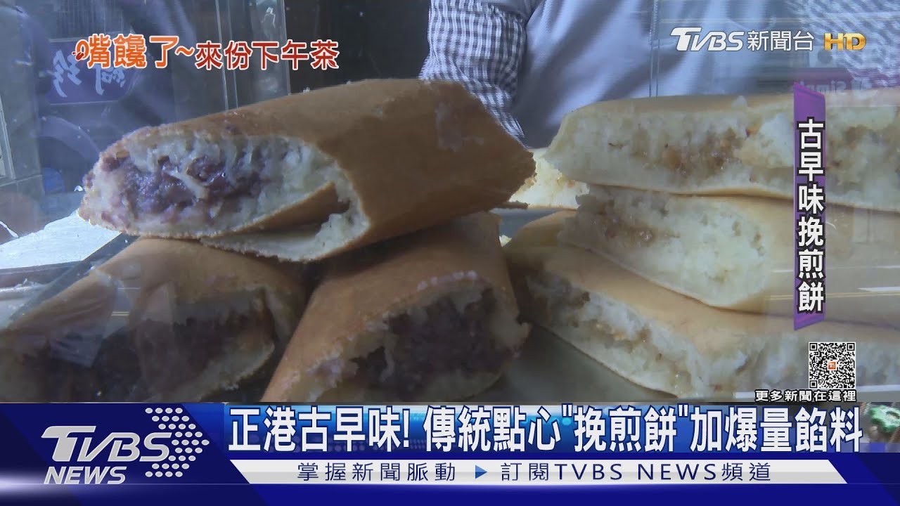 正港古早味! 傳統點心「挽煎餅」加爆量餡料