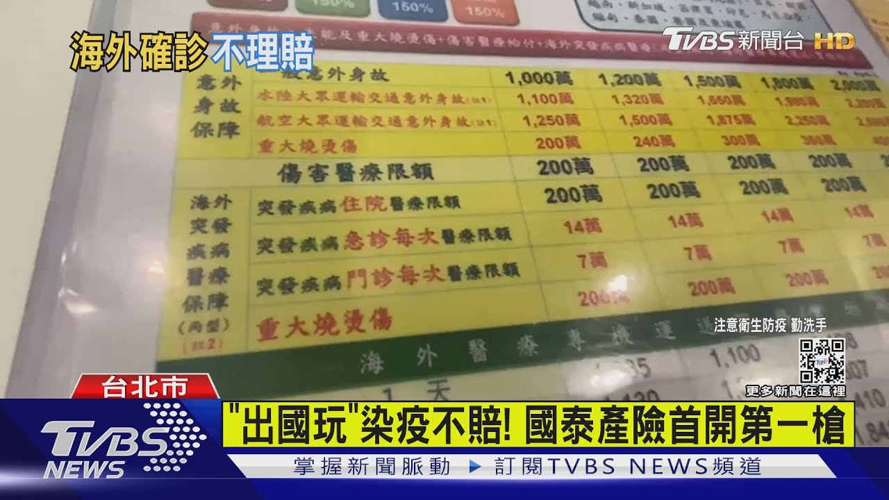 出國玩染疫不賠! 國泰產開第一槍 取消海外突發疾病保障