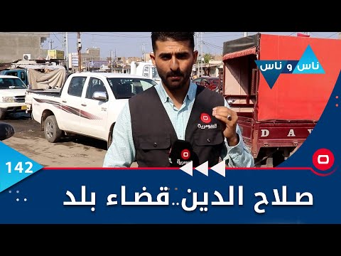 شاهد بالفيديو.. صلاح الدين..قضاء بلد - ناس وناس م٦ - الحلقة ١٤٢