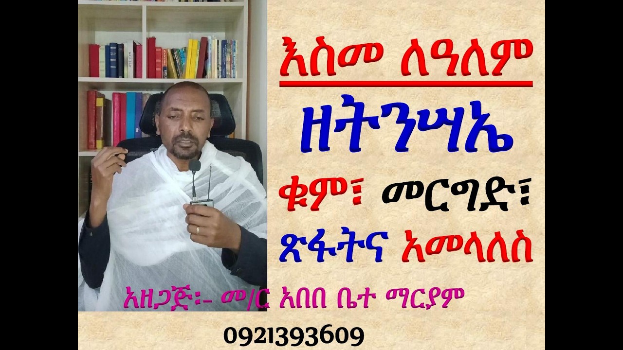 #እስመ ለዓለም ዘትንሣኤ። ቁም፣ መረግድ፣ ጽፋትና አመላለስ