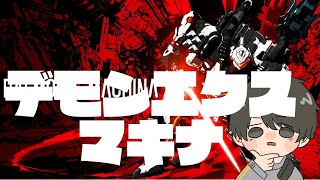 【DAEMON X MACHINA】天元突破！！！デモンエクスマキナ！！！