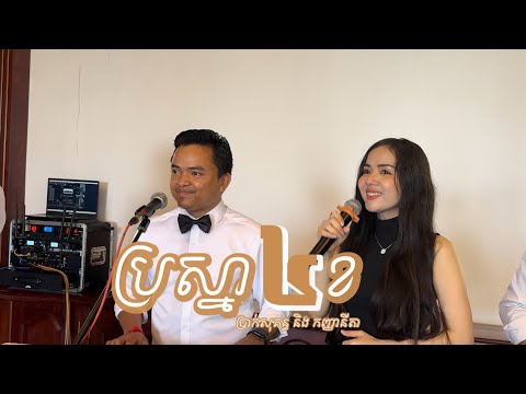 បទ ប្រស្នា៤ខ Cover by ប្រាក់ សុគន្ធ និង កញ្ញា នីតា លំនាំបទមរតកដើម