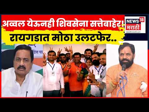 Raigad ZP Election News | सर्वाधिक जागा जिंकूनही Shivsena सत्तेबाहेर? BJP-NCP समीकरण जुळणार? | N18V