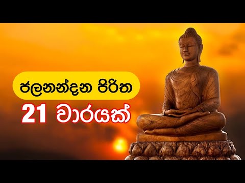 ජලනන්දන පිරිත 21 වාරයක් | Jalanandana Piritha 21 Times