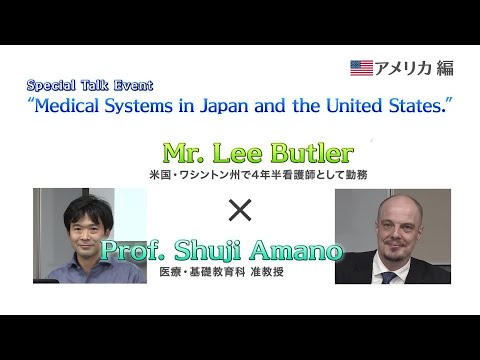リハビリテーション学科 国際交流研究センター特別対談①  “Medical Systems in Japan and the United States”