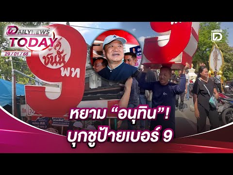 Insulting Anutin! Protesters hold up sign with number 9 | DAILYNEWSTODAY 29/01/69