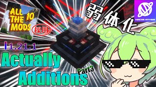 【Minecraft】1.21.1 Actually Additions 解説 Part3 輸送関連・各種アイテム編【Mod解説】【Muscari Network】