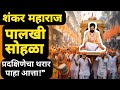 शंकर महाराज प्रकट दिन पालखी सोहळा 2025 Shank
