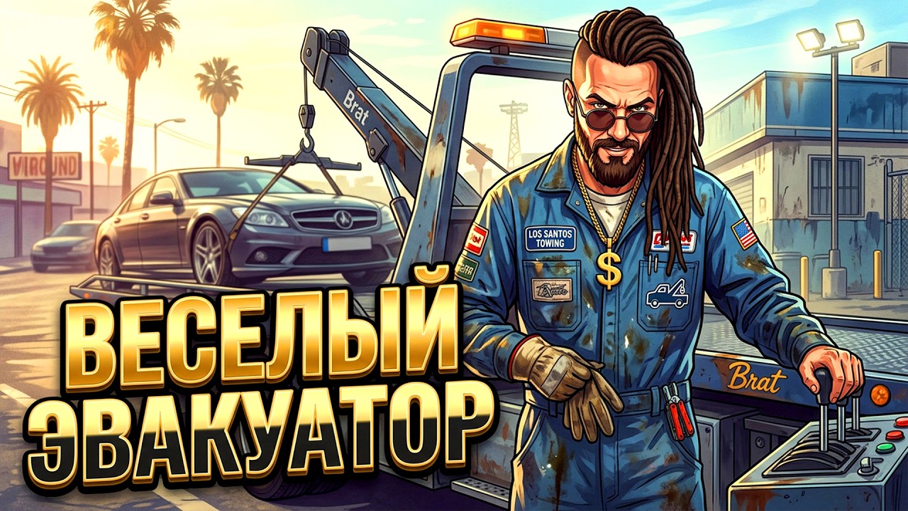 СИМУЛЯТОР ЭВАКУАТОРА ТВОЕГО АВТОМОБИЛЯ!