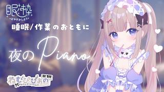 作業・睡眠のおともに │ ふわふわ夜ピアノ #358【ねむぴぴ/Vtuber】