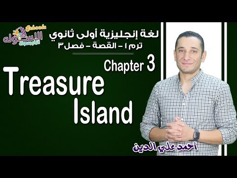 لغة إنجليزية أولى ثانوي 2019| Treasure Island | تيرم1 -قصة- فصل 3 | الاسكوله