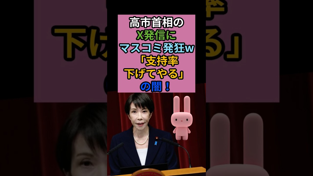 高市首相の情報発信が話題！報道のあり方に疑問
