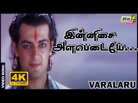 இன்னிசை அளபெடையே அமுதே...... | AjithKumar | Asin | Kaniha | A. R. Rahman | Raj4ksongs
