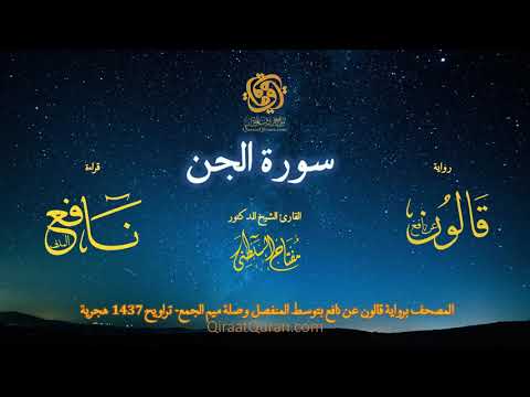 072 سورة الجن   برواية قالون عن نافع بتوسط المنفصل وصلة ميم الجمع   تراويح    القارئ مفتاح السلطني