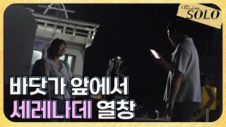 [나는 SOLO] 29기_영자의 매력에 빠져버린 상철! 알고 보니 둘이 천생연분? // 29-20