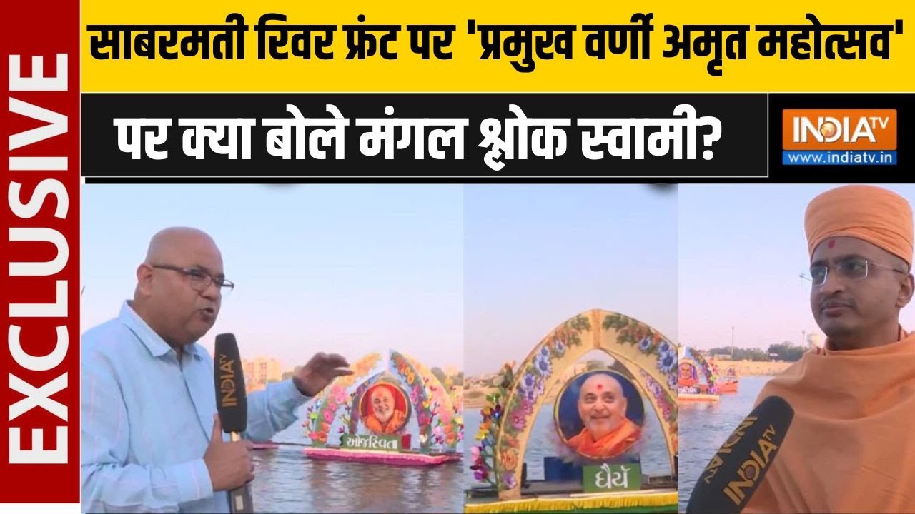 Pramukh Varni Amrut Mahotsav 2025: 'प्रमुख वर्णी अमृत महोत्सव' पर क्या बोले 