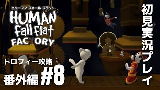 【新年のご挨拶】番外編#8「ヒューマ フォール フラット」新ステージ『ファクトリー』トロフィー攻略［ライブ配信］