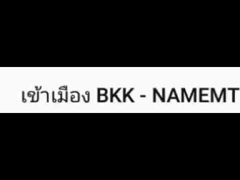 *** เข้าเมือง bkk *** [audio]