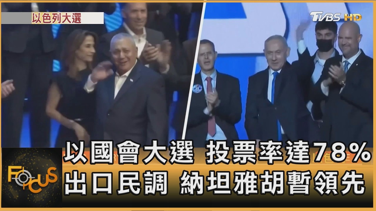 FOCUS全球新聞/以國會大選 投票率達78% 出口民調.納坦雅胡暫領先