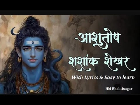 शिव स्तुति: आशुतोष शशाँक शेखर (Shiv Stuti: Ashutosh Shashank Shekhar) Powerful Shiva Mantra