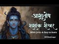 शिव स्तुति आशुतोष शशाँक शेखर Shiv Stuti Ashutosh Sha