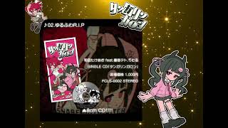 【転載】XFD『タンガリンガロン』シングルCD 和田たけあきさん