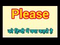 Please meaning in hindi | please  ka matlab kya hota hai | word meaning English to hindi