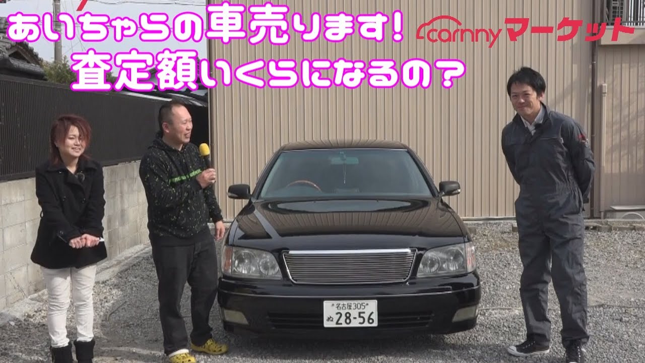 あいちゃらのセルシオ売ります!気になる査定額! 車を安く買いたい人!是非carnnyマーケットへ