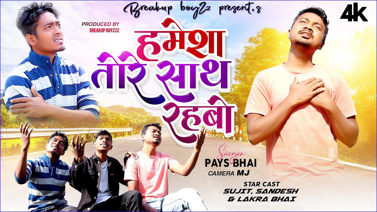 हमेशा तोरे साथ रहबो || NEW DEVOTIONAL SONG VIDEO 2023 ||SINGER-PAYS BHAI || HAMESHA TORE SATH RAHBO