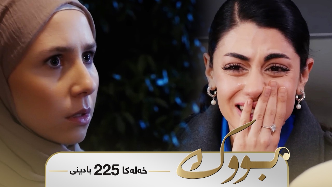 ڤیدیۆ | Bwk - Badini Xeleka 225 | بووک -  بادینی خەلەکا ٢٢٥