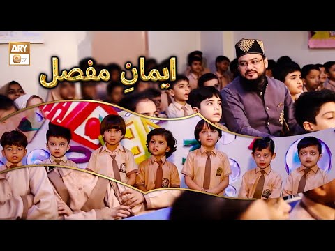 Iman e Mufassal | ایمانِ مفصل | Qari Mohsin Qadri Teaching Kids | Islamic Information | ARY Qtv