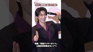 M!LK・曽野舜太、嬉しすぎて滅!?映画『仮面ライダーゼッツ』#映画ゼッツ #曽野舜太 #MILK #shorts