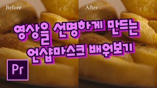 프리미어프로 야매강좌 36강 영상을 선명하게 만들기 언샵마스크
